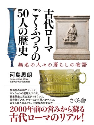cover image of 古代ローマ　ごくふつうの５０人の歴史